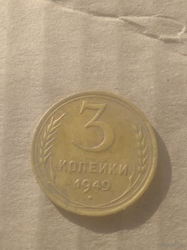 3 копейки 1949г.