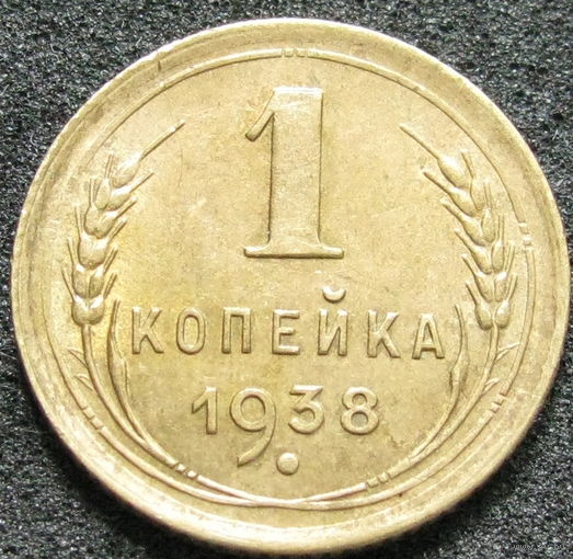 СССР 1 копейка 1938 (178) распродажа коллекции