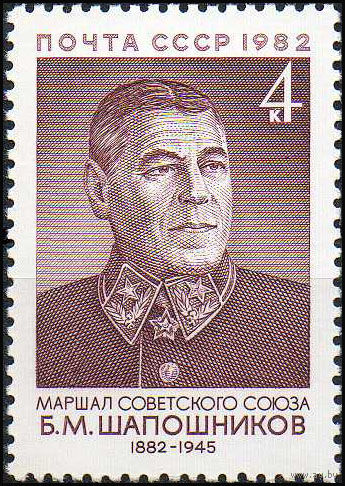 Б. Шапошников СССР 1982 год (5330) серия из 1 марки
