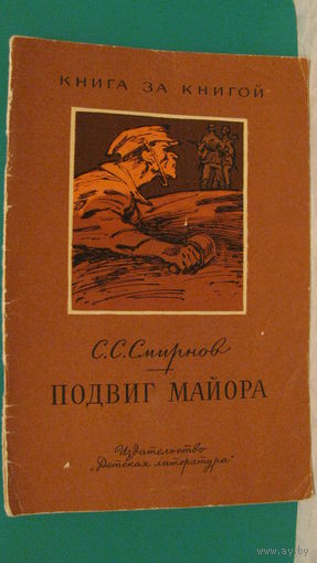 Смирнов С.С. "Подвиг майора", 1975г. (серия "Книга за книгой").