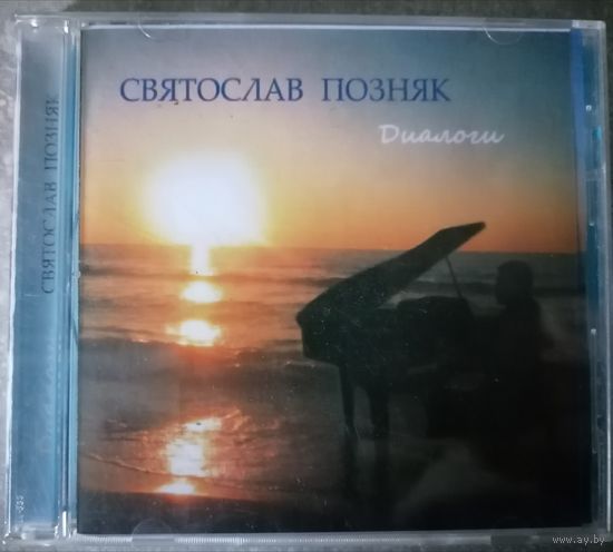 Святослав Позняк - Диалоги, CD