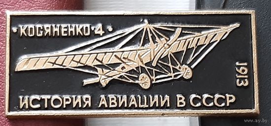 Косяненко-4. 1913 г. История авиации в СССР. С-43