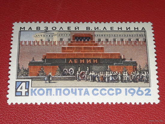 СССР 1962 Мавзолей В.И. Ленина. Полная серия 1 чистая марка