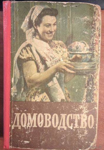 Домоводство. Л.В.Блинов и др. Москва. 1957. 560  стр.