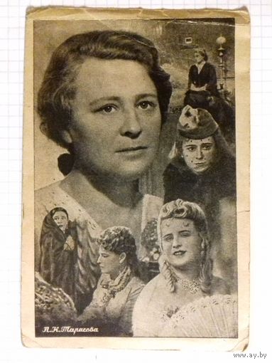 Открытка А.К. Тарасова 1948 год.