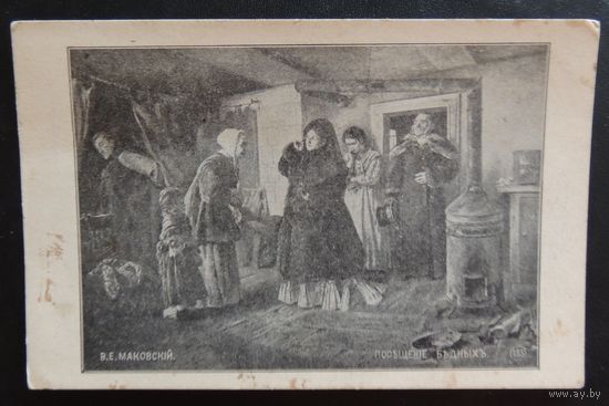 Открытка "Посещение бедных", до 1917 г.