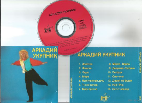 АРКАДИЙ УКУПНИК (GERMANY аудио CD 1994)