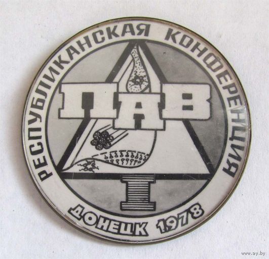 1978 г. Республиканская конференция ПАВ (поверхностно-активных веществ). Донецк.
