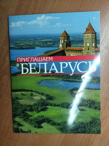 Справочное издание "Приглашаем в Беларусь"