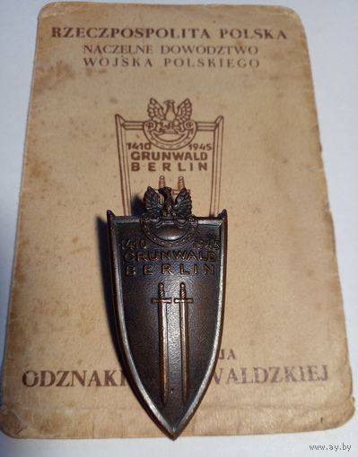 Польша. Знак.Грунвальд Берлин 1410-1945г