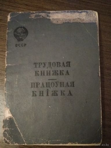 Трудовая книжка ссср пилот 1949 год