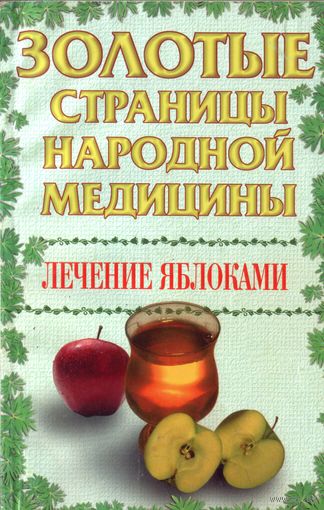 Золотые страницы народной медицины Лечение яблоками
