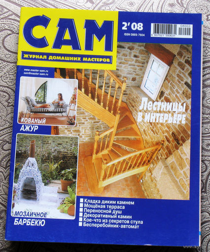 САМ - журнал домашних мастеров. номер  2  2008