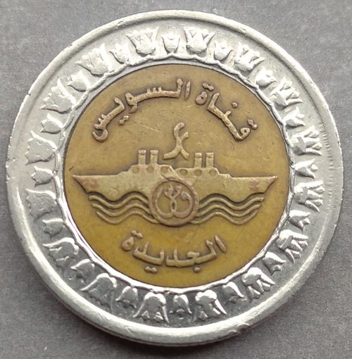 Египет 1 фунт 2015 Новая ветка Суэцкого канала. Возможен обмен