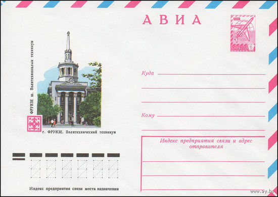 Художественный маркированный конверт СССР N 12351 (30.08.1977) АВИА  г. Фрунзе. Политехнический техникум