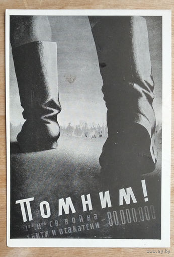 Петров И. Помним! Плакат. 1961 г. Чистая.