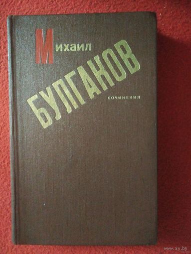 Булгаков, Сочинения: Записки покойника, Дьяволиада, Роковые яйца, Собачье сердце