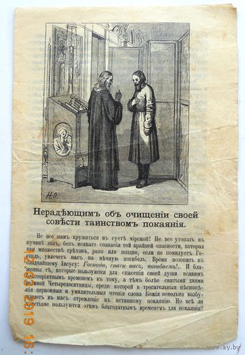 Воскресный листок "Нерадеющим об очищении своей совести таинством покаяния", 1910-х годов