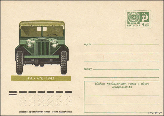 Художественный маркированный конверт СССР N 75-721 (24.11.1975) ГАЗ-67Б  1943