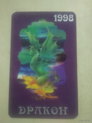 Карманный календарик. Восточный календарь год дракона. 1998 год