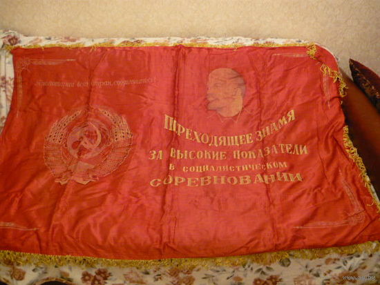 Знамя времен СССР