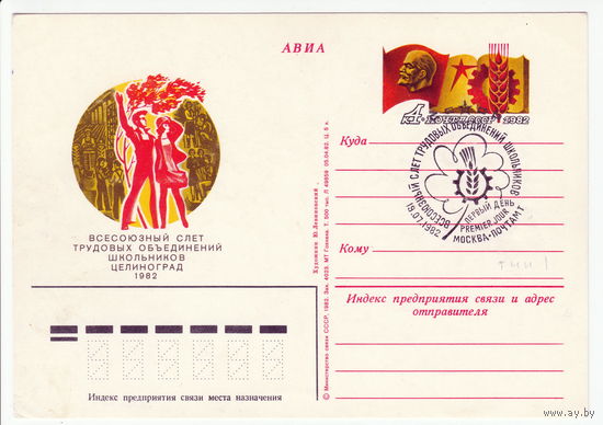 СССР 1982 ПК с ОМ со СГ Всесоюзный слёт трудовых объединений школьников. Целиноград