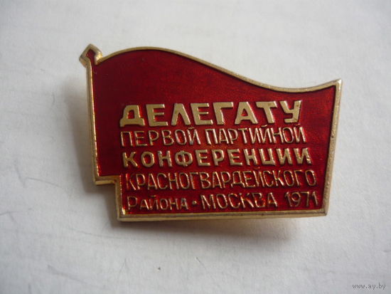 Делегату 1 партийной конференции Красногвардейского р-н .Москва 1971