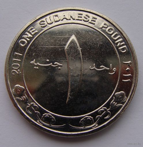 Судан. 1 фунт 2011 год КМ#127  "Центральный банк Судана"