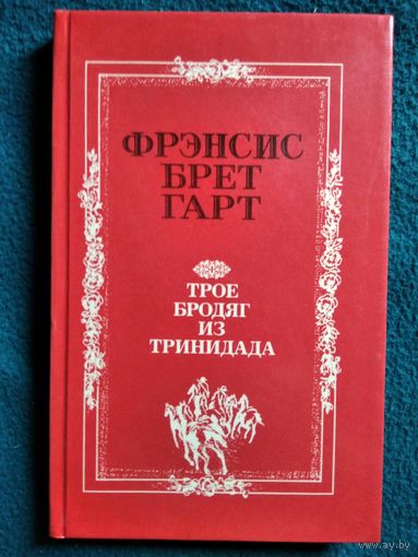 Фрэнсис Брет Гарт. Трое бродяг из Тринидада