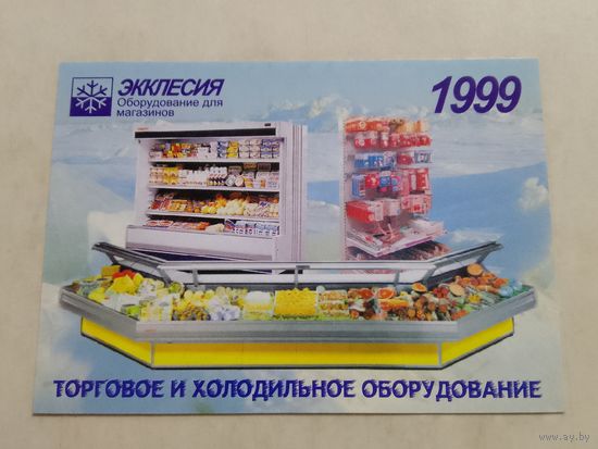 Карманный календарик. Минск. Оборудование для магазинов. 1999 год