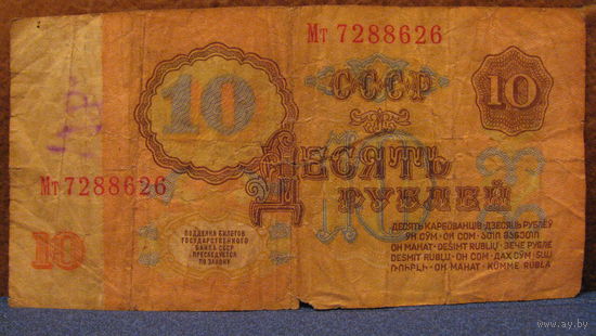 10 рублей СССР, 1961 год (серия Мт, номер 7288626).