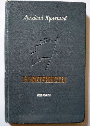 Аркадий Кулешов Коммунисты 1948