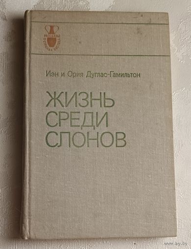 Дуглас-Гамильтон Иэн и Ория. Жизнь среди слонов. 1981  (Рассказы о странах Востока).