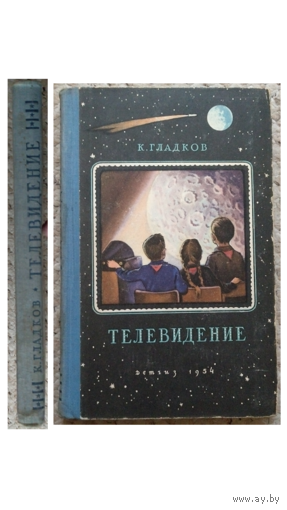 К.Гладков "Телевидение" (1954)