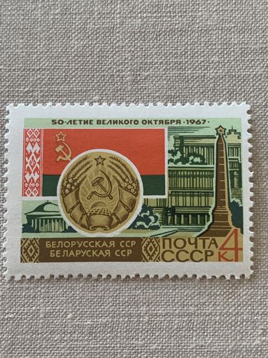 СССР 1967. Белорусская ССР