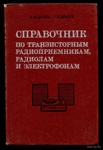 Справочник по транзисторным радиоприемникам, радиолам и электрофонам. Модели 1971-1973 гг.