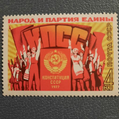 СССР 1977. Конституция СССР. Народ и партия едины