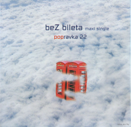 CD Bez Bileta (Без Билета) - Popravka 22 (Maxi-Single, 2005)