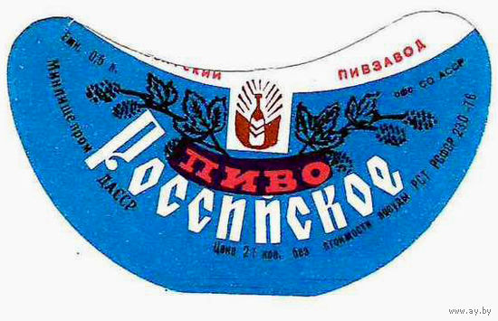 Этикетка пиво Российское Россия СБ503