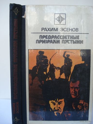 Эсенов Рахим; Предрассветные призраки пустыни; "Стрела"; Молодая гвардия, 1976 г.