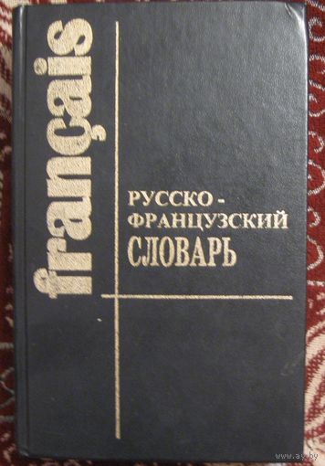 Русско-французский словарь 75 тыс. слов