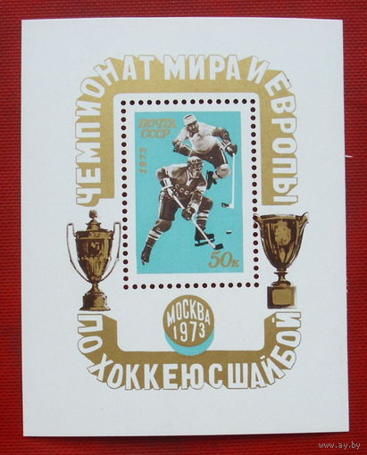 СССР.   Чемпионат мира и Европы по хоккею с шайбой. ( Блок ) 1973 года. *97.