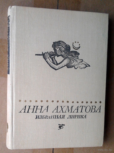 Анна Ахматова. Избранная лирика