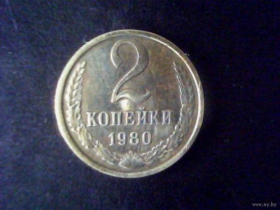 Монеты.Европа.СССР 2 Копейки 1980.