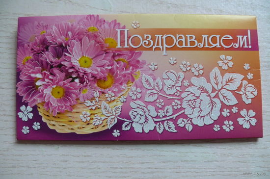 Открытка, конверт для денег, Поздравляем! чистая (РФ, Мир открыток).