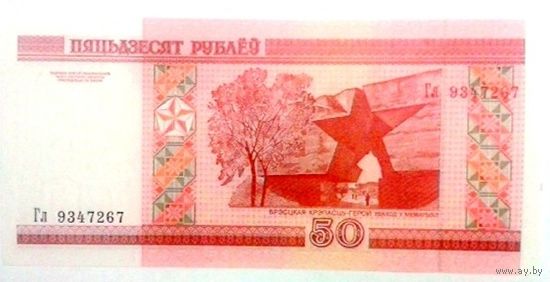 50 рублей РБ 2000год серия Гл