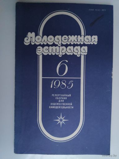 Журнал Молодёжная Эстрада, 6 1985 год.