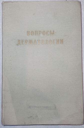 Вопросы дерматологии. 1960г.