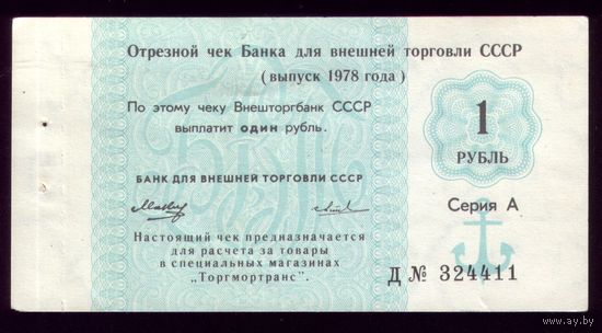 Чек Внешторгбанка 1 Рубль 1978