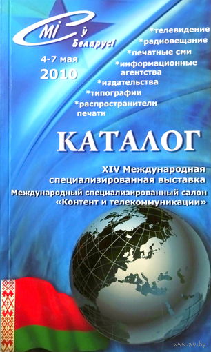 Каталог выставки "СМИ в Беларуси" 2010 г.